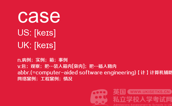 【case】 - UKiset备考词汇