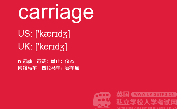 【carriage】 - UKiset备考词汇