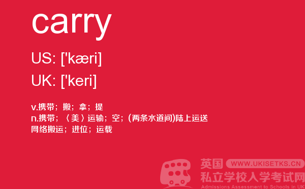【carry】 - UKiset备考词汇