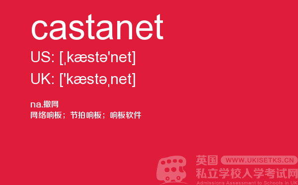 【castanet】 - UKiset备考词汇