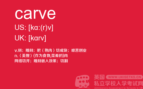 【carve】 - UKiset备考词汇