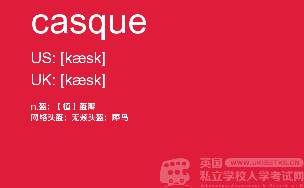 【casque】 - UKiset备考词汇