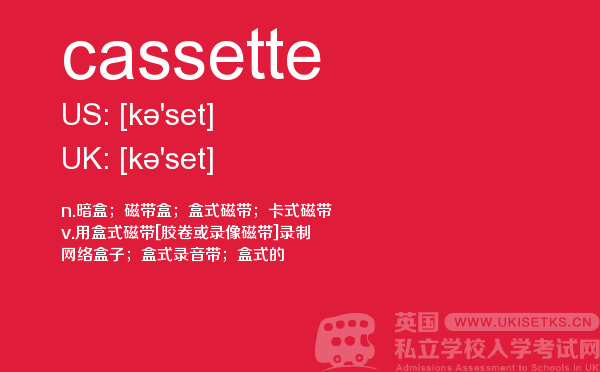 【cassette】 - UKiset备考词汇