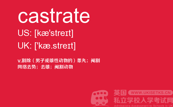 【castrate】 - UKiset备考词汇