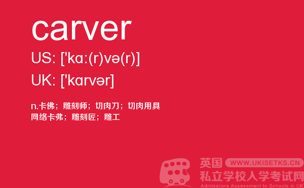 【carver】 - UKiset备考词汇