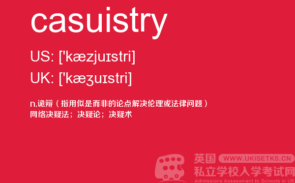 【casuistry】 - UKiset备考词汇