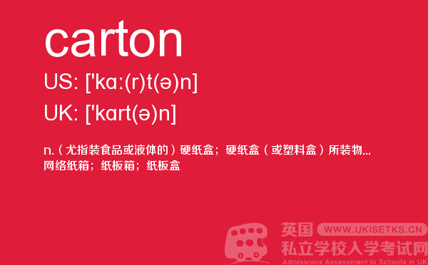 【carton】 - UKiset备考词汇
