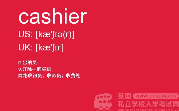 【cashier】 - UKiset备考词汇
