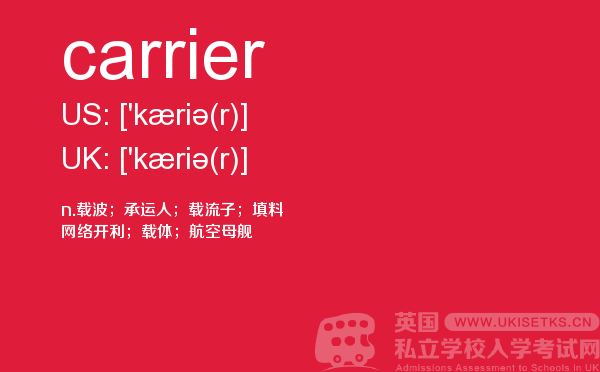 【carrier】 - UKiset备考词汇