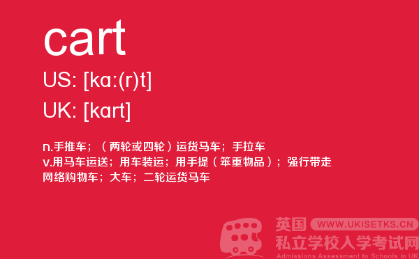 【cart】 - UKiset备考词汇