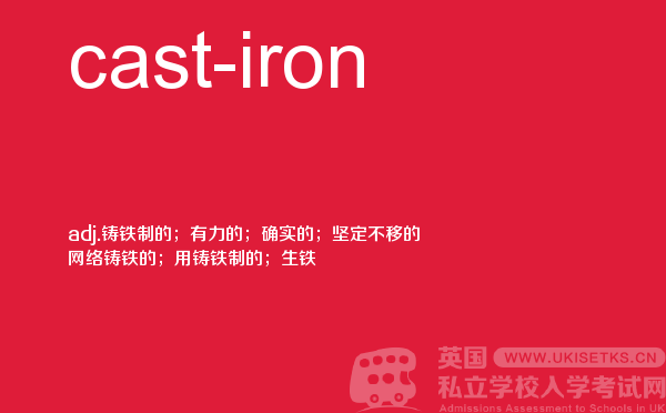 【cast-iron】 - UKiset备考词汇