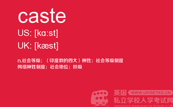 【caste】 - UKiset备考词汇