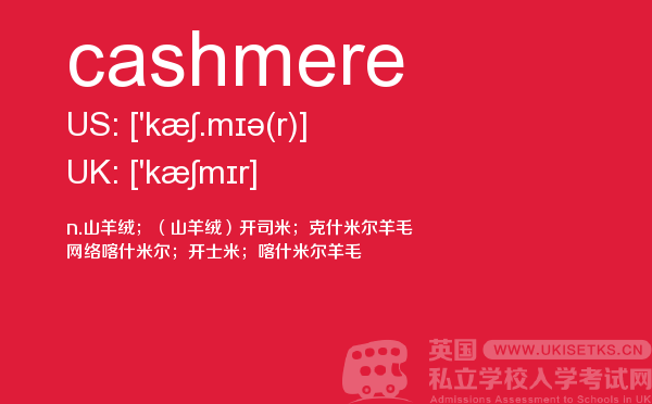 【cashmere】 - UKiset备考词汇