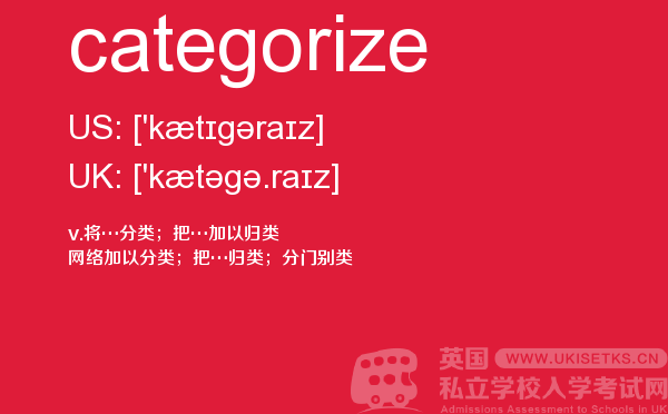 【categorize】 - UKiset备考词汇