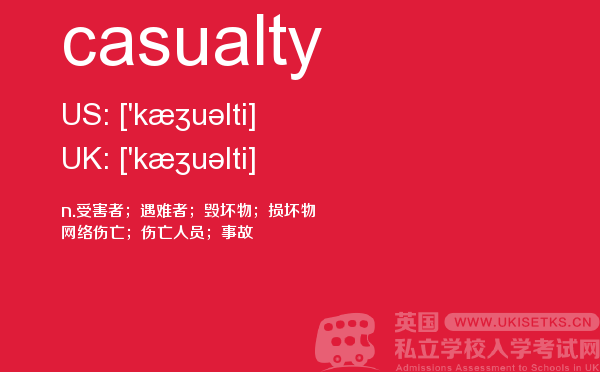 【casualty】 - UKiset备考词汇