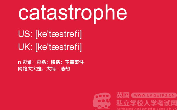 【catastrophe】 - UKiset备考词汇
