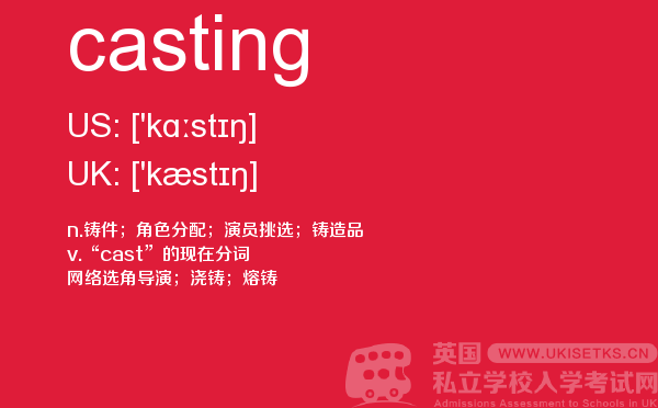 【casting】 - UKiset备考词汇