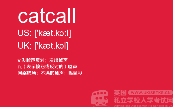 【catcall】 - UKiset备考词汇