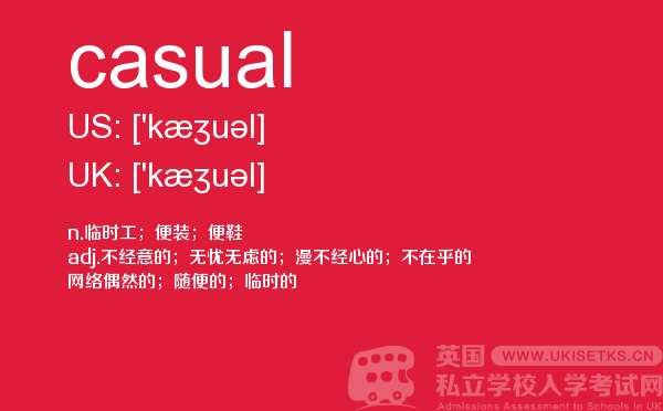 【casual】 - UKiset备考词汇
