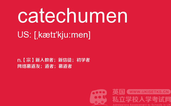 【catechumen】 - UKiset备考词汇