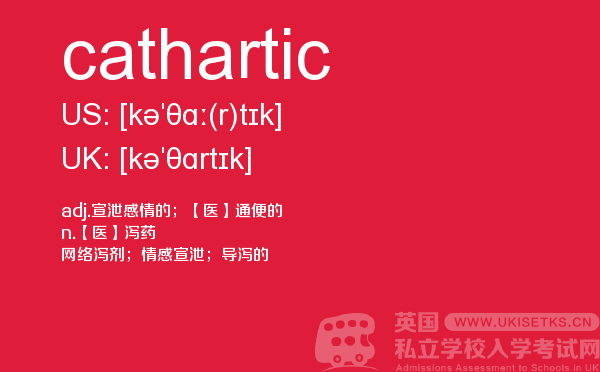 【cathartic】 - UKiset备考词汇