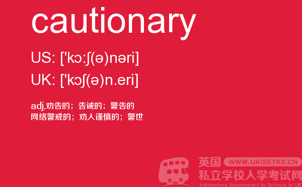【cautionary】 - UKiset备考词汇