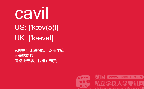 【cavil】 - UKiset备考词汇