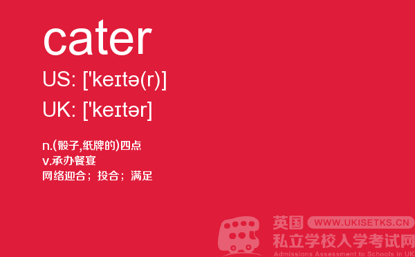 【cater】 - UKiset备考词汇