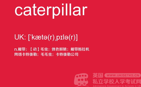 【caterpillar】 - UKiset备考词汇