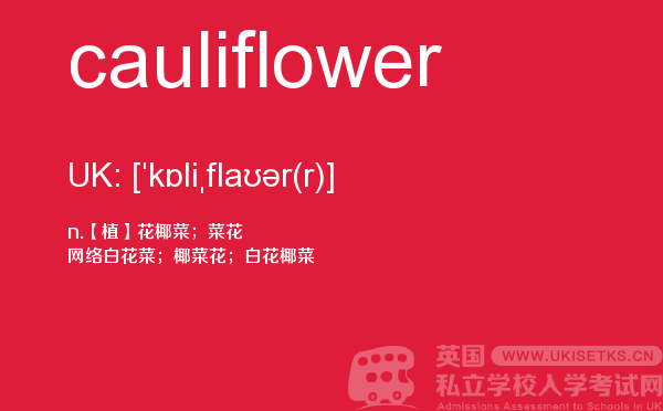 【cauliflower】 - UKiset备考词汇