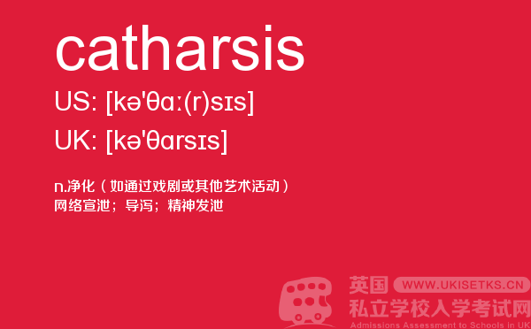 【catharsis】 - UKiset备考词汇