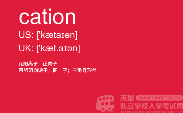 【cation】 - UKiset备考词汇