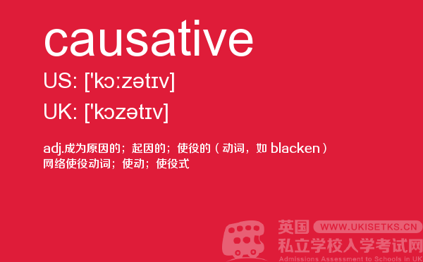 【causative】 - UKiset备考词汇