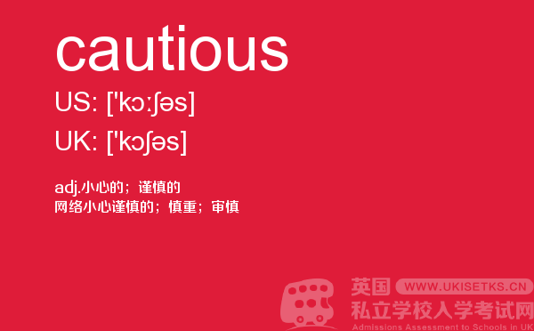 【cautious】 - UKiset备考词汇