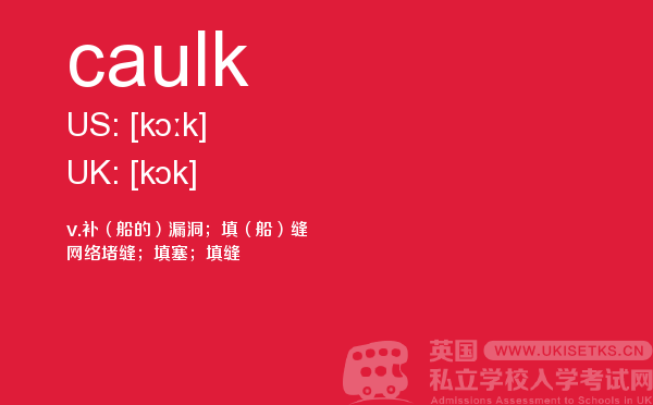 【caulk】 - UKiset备考词汇