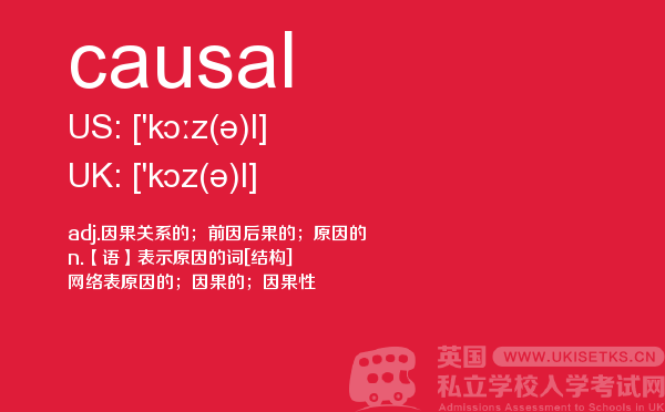 【causal】 - UKiset备考词汇