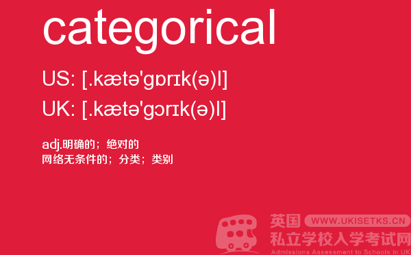 【categorical】 - UKiset备考词汇