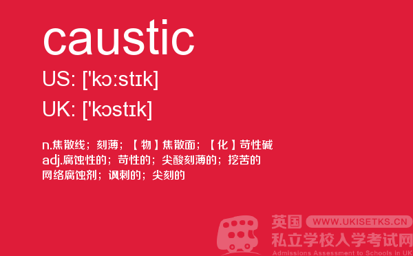 【caustic】 - UKiset备考词汇