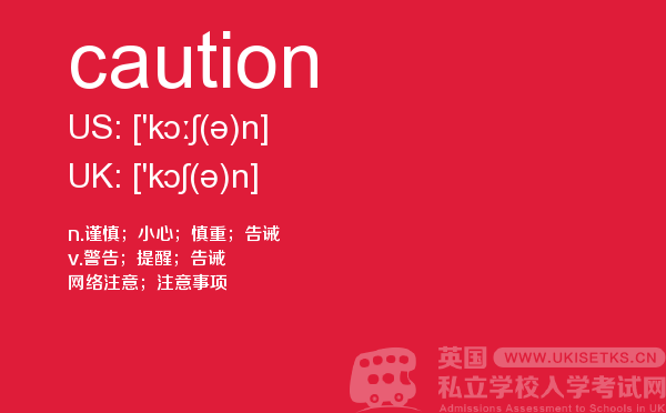 【caution】 - UKiset备考词汇