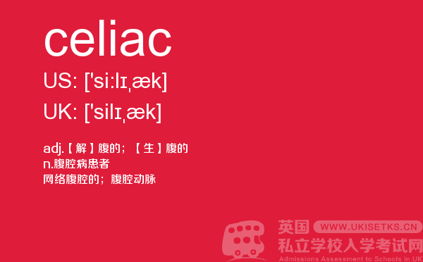 【celiac】 - UKiset备考词汇