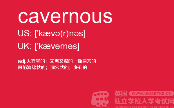 【cavernous】 - UKiset备考词汇
