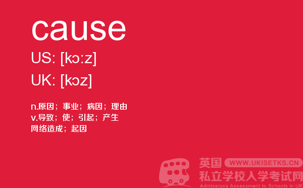 【cause】 - UKiset备考词汇