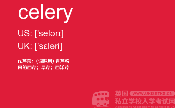 【celery】 - UKiset备考词汇