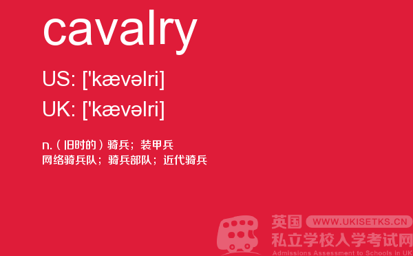 【cavalry】 - UKiset备考词汇