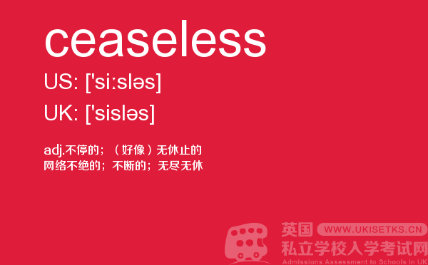 【ceaseless】 - UKiset备考词汇