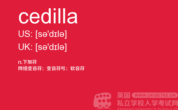 【cedilla】 - UKiset备考词汇