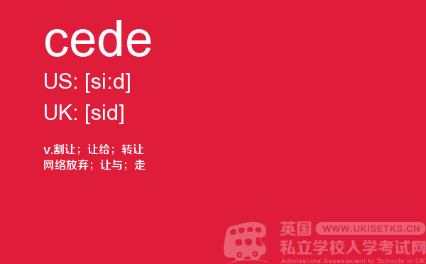 【cede】 - UKiset备考词汇