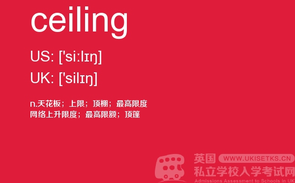 【ceiling】 - UKiset备考词汇