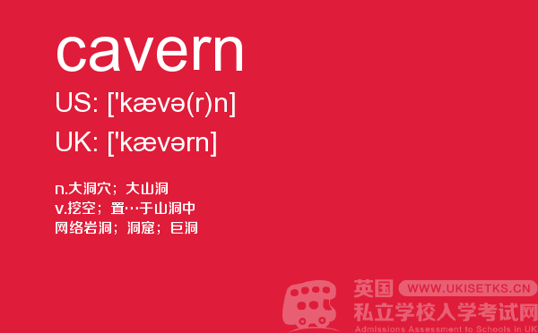 【cavern】 - UKiset备考词汇