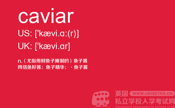 【caviar】 - UKiset备考词汇